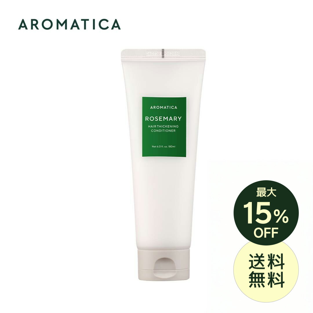 ＼最大15%OFF+送料無料／【 アロマティカ 公式 】【 ローズマリー ヘアー シックニング コンディショナー (180ml) 】 ノンシリコン リペア リング コンディショナー ヘア パック アロマ オイル 栄養 弾力 内部補修 ダメージ 補修 切れ毛 枝毛