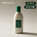 【 アロマティカ 公式 】【 ローズマリー ヘアー シックニング コンディショナー 400ml 】 ノンシリコン コンディショナー リペア リング コンディショナー ヘア パック 栄養 弾力 内部補修 切れ毛 枝毛 ダメージ ケア 韓国 コスメ AROMATICA その1