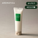 【 アロマティカ 公式 】【 ローズマリー ヘアー シックニング コンディショナー (180ml or 400ml) 】 ノンシリコン リペア リング コンディショナー ヘア パック アロマ オイル 栄養 弾力 内部補修 ダメージ 補修 切れ毛 枝毛 ダメージ ケア 韓国 コスメ AROMATICA