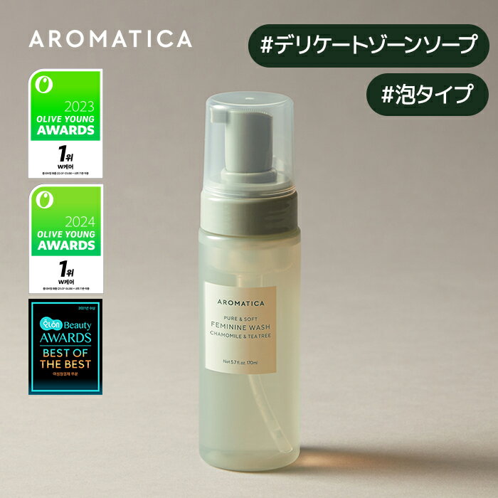【 アロマティカ 公式 】【 ピュア & ソフト フェミニン ウォッシュ カモミール & ティーツリー 170ml 】 デリケートゾーンソープ 泡 ソープ ボディケア ボディ ソープ フェムケアソープ 敏感肌 VIO 陰部 かゆみ 臭い対策 生理 ニオイ 韓国 コスメ 化粧品 AROMATICA