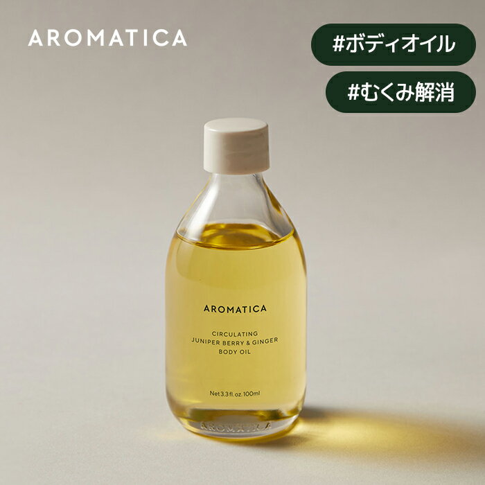 ボディオイル 【 アロマティカ 公式 】【 サーキュレイティング ボディ オイル ジュニパーベリー & ジンジャー 100ml 】 ボディ オイル マッサージ オイル エッセンシャル オイル アロマ 保湿 べたつかない リラックス 効果 むくみ 解消 ボディケア 韓国 コスメ 化粧品 AROMATICA