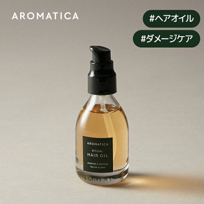 ＼24%OFF+送料無料／【 アロマティカ 公式 】【 リチュアル ヘア オイル ジャスミン & ベチバー 50ml 】 ノンシリコ…