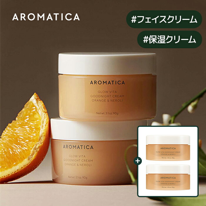 ＼期間限定！クリーム30ml*2点追加贈呈／【 アロマティカ 公式 】【 グロー ビタ おやすみ クリーム オレンジ ＆ ネロリ 90g 】 ナイト マスク クリーム モイスチャー フェイスマスク 塗るパック うるおい 保湿 潤い 韓国 コスメ スキンケア 化粧品 AROMATICA
