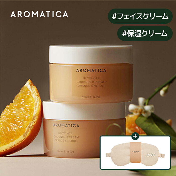 ＼期間限定プレゼント付／【 アロマティカ 公式 】【 グロー ビタ おやすみ クリーム オレンジ ＆ ネロリ 90g 】 ナ…