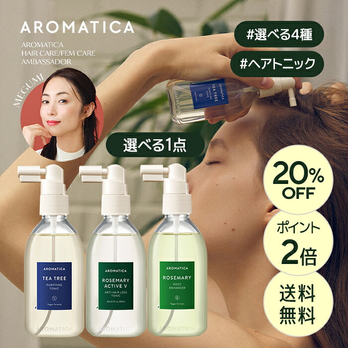 ＼20%OFF+送料無料+ポイント2倍／【 アロマティカ 公式 】【 ヘア トニック 選べる 4種 (各100ml)】 ヘア スカルプ 頭皮 美容液 頭皮 保湿 スカルプ エッセンス ノンシリコン ローズマリー ティーツリー クーリング 皮脂 ボリューム 頭皮 オイリー 韓国 コスメ 化粧品