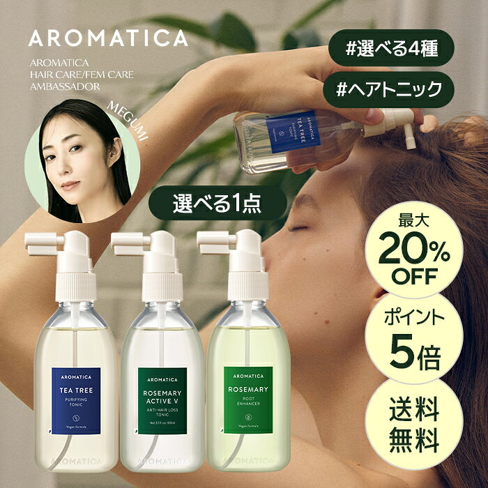 ＼最大20%OFF+ポイント5倍+送料無料／【 アロマティカ 公式 】【 ヘア トニック 選べる 4種 (各100ml)】 ヘア スカルプ 頭皮 美容液 頭皮 保湿 スカルプ エッセンス ノンシリコン ローズマリー ティーツリー クーリング 皮脂 ボリューム 頭皮 オイリー 韓国 コスメ 化粧品