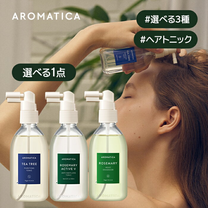 【 アロマティカ 公式 】【 ヘア トニック 選べる 全3種 (各100ml)】 ヘア スカルプ 頭皮 美容液 頭皮 保湿 スカルプ…