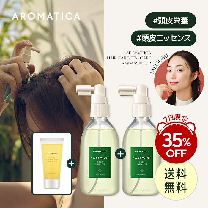 ★7日限定★＼35%OFF+送料無料／【 アロマティカ 公式 】【1+1】【 ローズマリー ルート エンハンサー 100ml 2点セット 】 ヘア トニック ローション エッセンス 松の木 ジンジャー エキス ノンシリコン 角質 ヘアケア 頭皮 スカルプ 韓国コスメ AROMATICA 化粧品 _SS