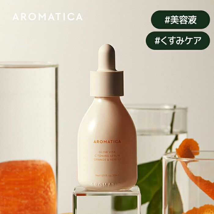 【 アロマティカ 公式 】【 グロー ビタ フェイシャル セラム オレンジ & ネロリ 30ml 】 美容液 ビタミンC レモン …