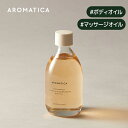 【 アロマティカ 公式 】【 メロウネス ボディ オイル マグノリア & サンダル ウッド 100ML 】 ボディ オイル マッサージ オイル エッ..