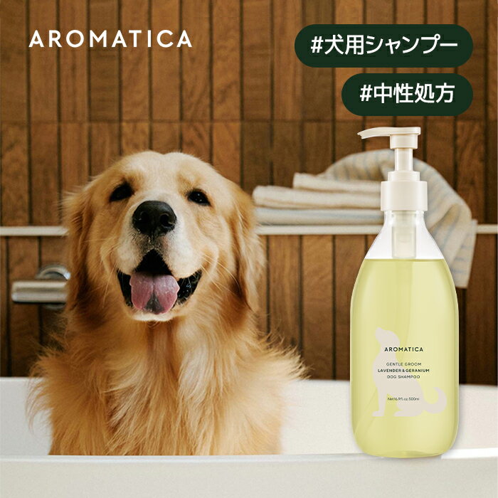 【 アロマティカ 公式 】【 ジェントル グルーム ドッグ シャンプー ラベンダー & ゼラニウム 500ml 】 犬用 シャンプー ドッグシャンプー ペット用 ドッグサロン 低刺激 敏感肌 中性 消臭 被毛 ケア 疲労回復 オーガニック スキンケア リラックス 韓国 コスメ AROMATICAのサムネイル