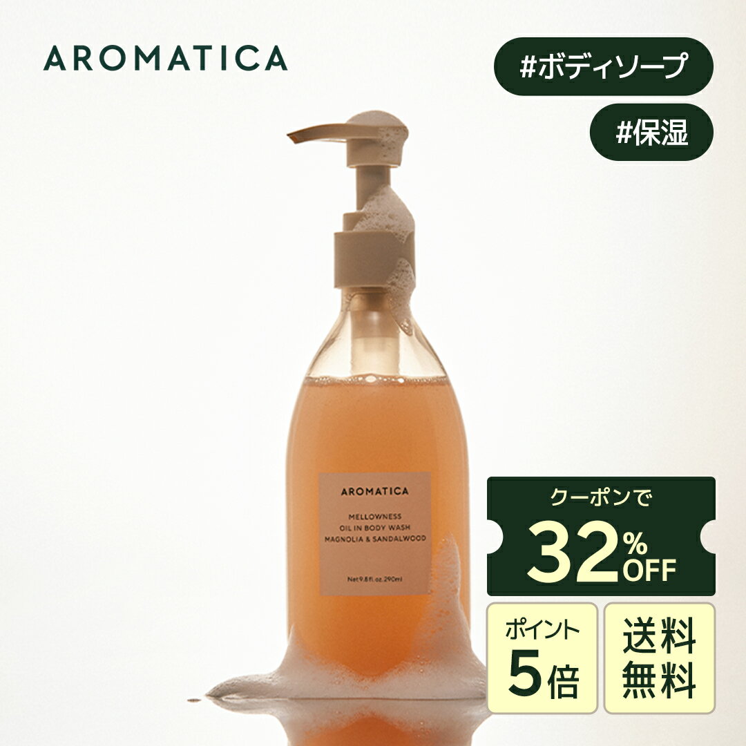＼クーポンで32％OFF+P5倍+送料無料／【 アロマティカ 公式 】【 メロウネス オイル イン ボディ ウォッシュ マグノリア & サンダルウッド 290ML 】 ボディソープ アロマテラピー 精油 エッセンシャル オイル 植物由来 フローラル 保湿 艶 ツヤ しっとり いい香り