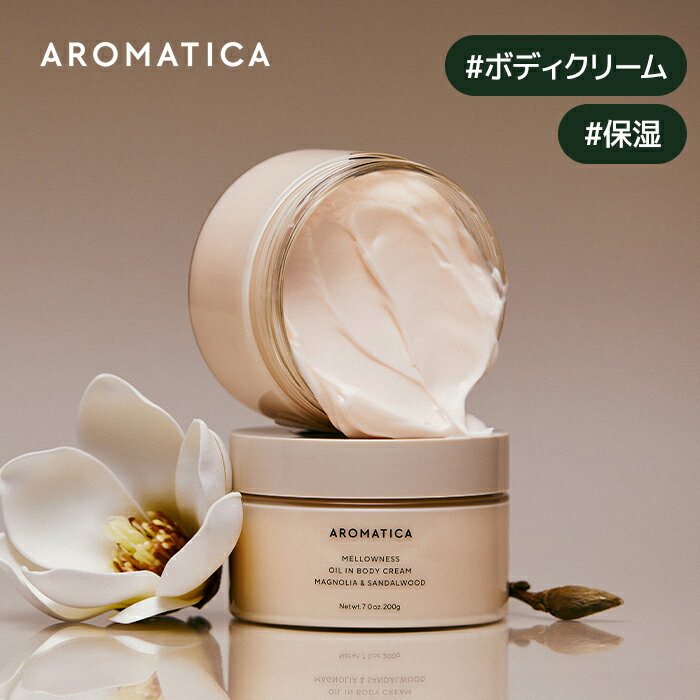 【 アロマティカ 公式 】【 メロウネス オイル イン ボディ クリーム マグノリア & サンダルウッド 200ml 】 保湿 クリーム アロマテラピー 精油 エッセンシャル オイル 植物由来 フローラル 艶 ツヤ しっとり ふっくら 香り 乾燥 肌 韓国 コスメ 化粧品 美容 AROMATICA