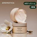 【 アロマティカ 公式 】【 メロウネス オイル イン ボディ クリーム マグノリア & サンダルウッド 200ml 】 保湿 ク…