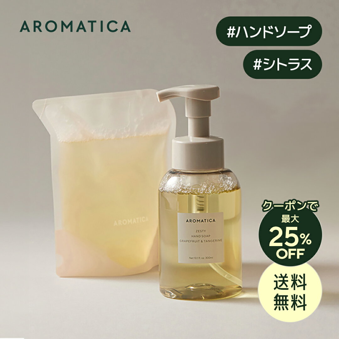 ＼クーポンで最大25%OFF+送料無料／【 アロマティカ 公式 】【 ゼスティ ハンド ソープ グレ ...