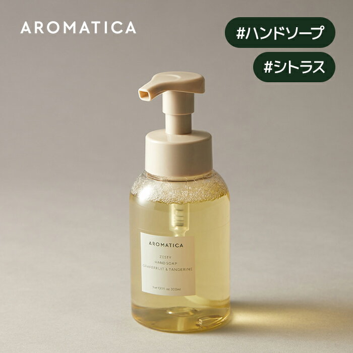 【 アロマティカ 公式 】【 ゼスティ ハンド ソープ グレープフルーツ & タンジェリン 300ml】 泡 タイプ ソープ ローズマリー エッセ..