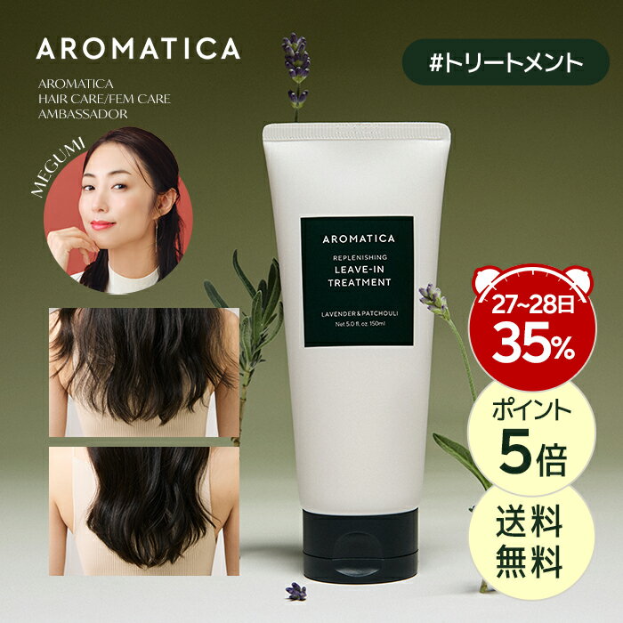 【27-28日限定】＼35％OFF+ポイント5倍+送料無料／【 アロマティカ 公式 】【 リプレニッシング リーブイン トリートメント ラベンダー & パチュリ 150ML】 ヘアトリートメント 洗い流さない トリートメント ノンシリコン タンパク質 ダメージヘア
