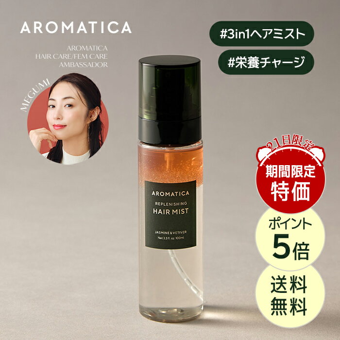 ★21日限定★＼期限限定特価+ポイント5倍+送料無料／【 アロマティカ 公式 】【 リプレニッシング ヘア ミスト ジャスミン & ベチバー 100ML】 ヘアスプレー ヘアオイル ノンシリコン ダメージヘア 補修 艶 エンジェルリング パサつき 毛先 枝毛 ヘアケア 美髪 韓国 コスメ