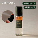 【 アロマティカ 公式 】【 リプレニッシング ヘア ミスト ジャスミン ベチバー 100ML】 ヘアスプレー ヘアオイル ノンシリコン ダメージヘア 補修 艶 キューティクル 天使の輪 エンジェルリング パサつき 毛先 枝毛 ヘアケア 美髪 韓国 コスメ 美容 いい香り AROMATICA