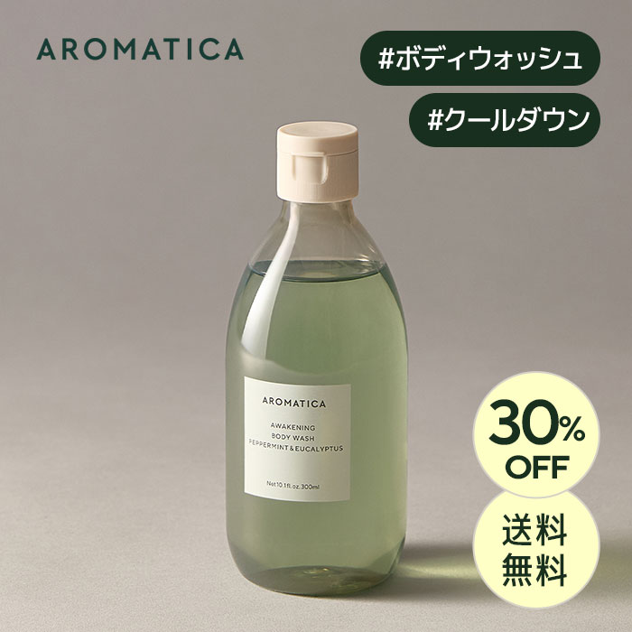 【新商品】＼30％OFF+送料無料／【 アロマティカ 公式 】【 アウェイクニング クーリングボディウォッシュ 300ml】 ボディソープ 香り オーガニック もっちり泡 潤い しっとり なめらか肌 シャワー 爽快感 自然派 ヴィーガン コスメ 韓国 ボディケア アロマ 化粧品