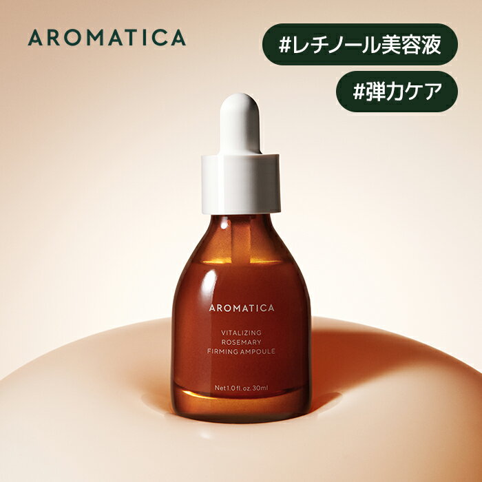 ＼20%OFF+送料無料／【 アロマティカ 公式 】【 バイタライジング ローズマリー 弾力 アンプル 30ML 】 美容液 レチノール ペプチド アロマテラピー 精油 毛穴 ハリ エイジングケア 保湿 艶 ツヤ いい香り しっとり スキンケア 乾燥 肌 韓国コスメ 化粧品 美容 AROMATICA_SS