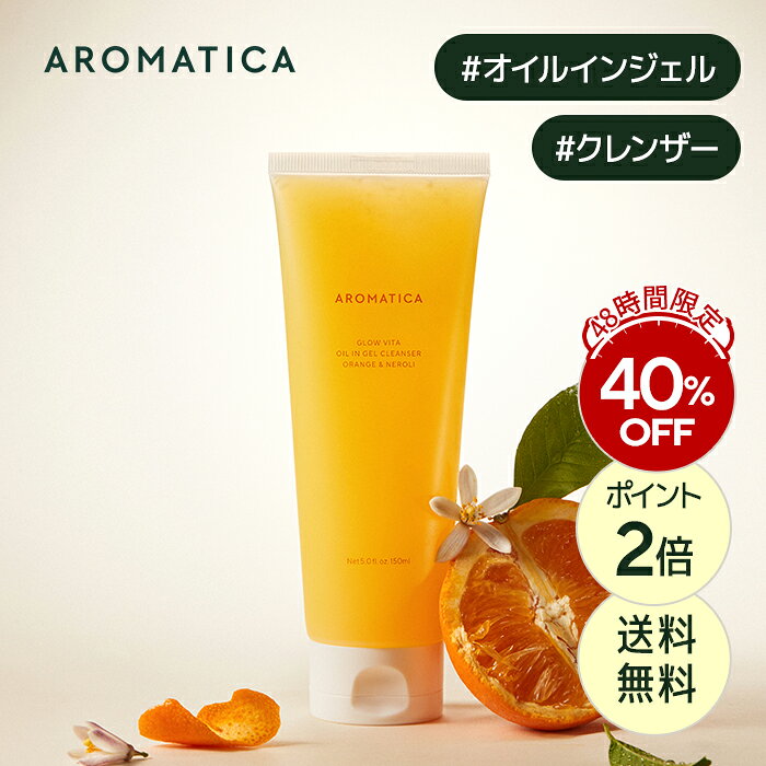 ★22日~23日限定★＼40％OFF+P5倍+送料無料／【 アロマティカ 公式 】【 新商品 】【 グロー ビタ オイル イン ジェル クレンザー オレンジ ＆ ネロリ (150ml) 】クレンジング ジェル 洗顔 化粧落とし チューブ型 ビタミンE 透明感 うるおい 潤い ツヤ 栄養 すっきり 韓国