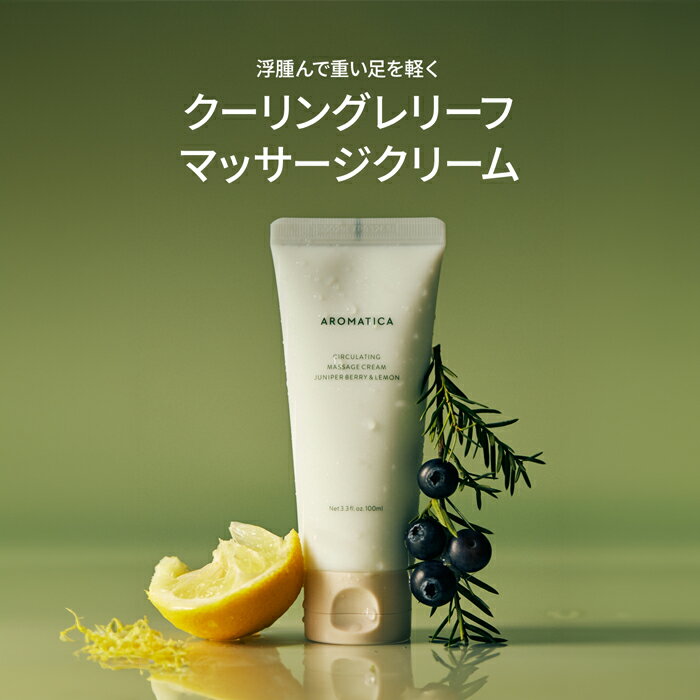 【 アロマティカ 公式 】【 サーキュレイティング マッサージ クリーム ジュニパーベリー & レモン 100ml 】 ボディ ケア 保湿 低刺激 弾力 リフレッシュ べたつかない アロマ 精油 植物由来 むくみ セルライト 化粧品 美容 韓国 コスメ AROMATICA 2