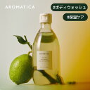 【 アロマティカ 公式 】【 インスピリット ボディ ウォッシュ バジル&ベルガモット 300ml 】ボディソープ ジェル もっちり泡 潤い しっとり なめらか...