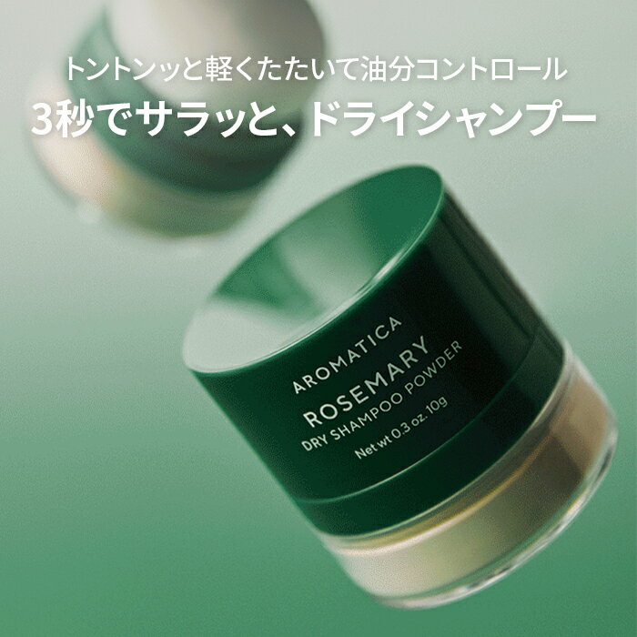 【 アロマティカ 公式 】【 ローズマリー ドライ シャンプー 10g 】 パウダー ヘッド ケア 頭皮 洗い立て すっきり さっぱり さらさら べたつき 油分 コントロール 根本 ボリューム 携帯 匂いケア 韓国 コスメ 化粧品 ヘアケア AROMATICA 2