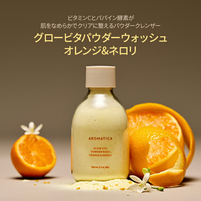 【 アロマティカ 公式 】【 グロー ビタ パウダー ウォッシュ オレンジ ＆ ネロリ 60g 】 クレンジング LHA 洗顔 パウダー ビタミン 酵素 ウォッシュオフ パック 角質 透明感 うるおい 保湿 潤い ツヤ アロマ リラックス 韓国 コスメ スキンケア 化粧品 AROMATICA