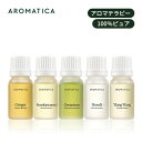 【 アロマティカ 公式 】【 AROMATICA エッセンシャル オイル 10ml (全5種)】 精油 天然由来 ナチュラル処方 オーガニック ジンジャー フランキンセンス ゼラニウム ネロリ イランイラン むくみ 肩こり リラクゼーション リフレッシュ リラックス 韓国 コスメ ヴィーガン
