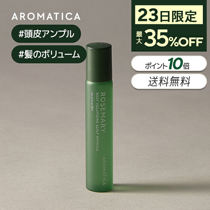 ＼23日限定！35％OFF+P10倍+送料無料／【新商品】【 アロマティカ 公式 】【 ローズマリー ルート ボリューマイジング スカルプ アンプル 20ml 】 美容液 ヘアトニック 抜け毛対策 ロールオン ローラー付き 頭皮 スカルプ 髪の毛 ボリューム 女性 男性 薄毛 自然派 持ち運び