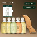 【 楽天限定 】【 アロマティカ 公式 】 【 AROMATICA 夏 のケア セット ( ボディオイル+カッサセット ) 】 ボディ オイル マッサージ エッ...