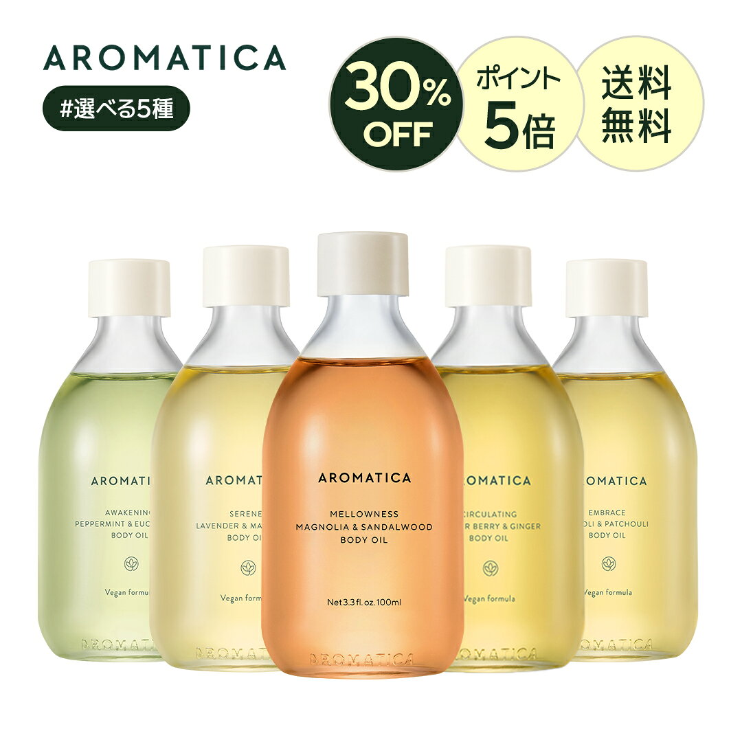 ★20日～初回購入者様限定★＼クーポンで30％OFF+P5倍+送料無料／【 アロマティカ 公式 】【 ボディ オイル 選べる 全5種 (各100ml)】 アロマ オイル マッサージ オイル エッセンシャル フローラル 保湿 弾力 うるおい 穏やか むくみ 解消 ボディケア べたつかない