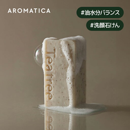 【 アロマティカ 公式 】【 ティーツリー バランシング クレンジング バー 110g 】 洗顔石けん 固形 オールインワン アロマ 油水分 バランス 毛穴 洗浄 すっきり 潤い しっとり 泡 鎮静 角質 除去 皮脂 きれい 汚れ 化粧品 韓国 コスメ スキンケア 美肌 美容 AROMATICA 【 アロマティカ 公式 】【 ティーツリー バランシング クレンジング バー 110g 】 洗顔石けん 固形 オールインワン アロマ 油水分 バランス 毛穴 洗浄 すっきり 潤い しっとり 泡 鎮静 角質 除去 皮脂 きれい 汚れ 化粧品 韓国 コスメ スキンケア 美肌 美容 AROMATICA
