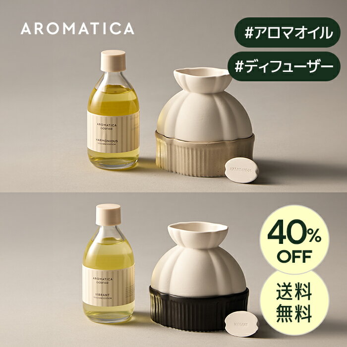 ＼40％OFF+ 送料無料／【 アロマティカ 公式 】【 セラミック シソンヌ ディフューザー (選べる2種) 】オデンセ コラボ エディション ライム エレミ ジャスミン イランイラン アロマオイル 精油 エッセンシャルオイル いい香り 空間 ハンドメイド 陶磁器 韓国 AROMATICA