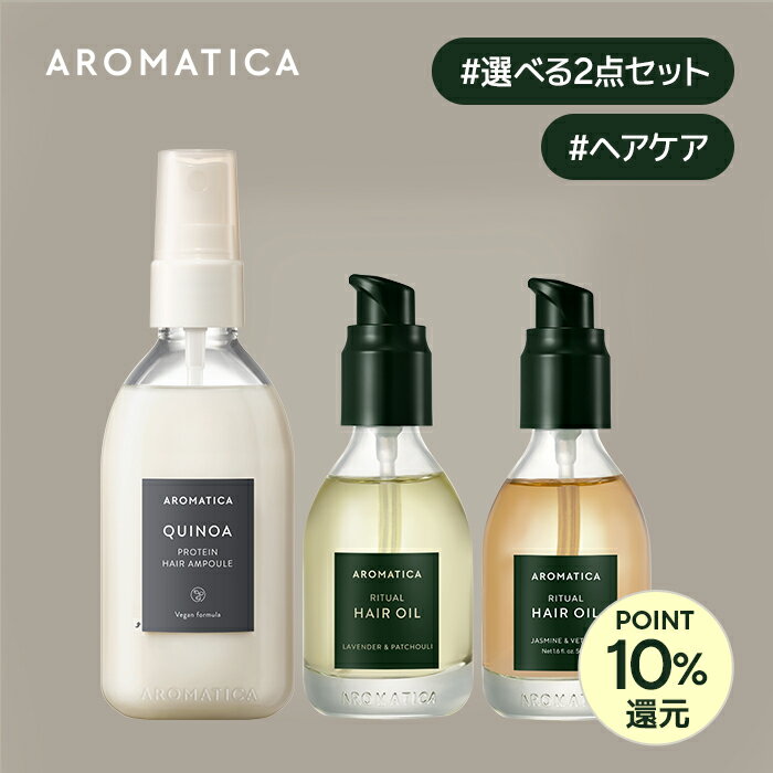 ＼10%ポイントバック／【 アロマティカ 公式 】【 ヘア アンプル セット 】 ヘアオイル ノンシリコン ミスト 洗い流…