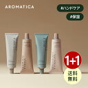 \1+1企画+送料無料/【 アロマティカ 公式 】【 選べる ハンド クリーム (全4種)】 ハンドケア ラベンダー マジョラム ネロリ パチュリ マグノリア サンダルウッド バジル ベルガモット エイジングケア 保湿 乾燥 手荒れ 低刺激 さっぱり べたつかない スキンケア