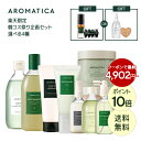 \クーポンで最終4,902円~+送料無料+P10倍/【楽天限定】【 アロマティカ 公式 】アロマティカ 韓コス祭り セット 【 頭皮&ケアセット 】【 ボディケアセット 】ヘッド スクラブ 頭皮 ヘア ケア シャンプー 洗浄 ウォッシュ スッキリ 韓国 コスメ 自然派 オーガニック