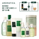 \期間限定35%OFF+送料無料/【楽天限定】【 アロマティカ 公式 】アロマティカ 韓コス祭り セット 【 頭皮&ケアセット 】【 ボディケアセット 】ヘッド スクラブ 頭皮 ヘア ケア シャンプー 洗浄 ウォッシュ スッキリ 韓国 コスメ 自然派 オーガニック