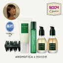 \期間限定特価+送料無料/【ROOMコラボ】【 アロマティカ 公式 】【 AROMATICA x クロ コラボセット 】 ヘアケア スクラブ シャンプー ヘアオイル ヘアミスト 髪の毛 ボリューム 頭皮 ダメージケア 保湿 コラボ 美容液 携帯用 持ち運び 韓国コスメ 美容 スキンケア