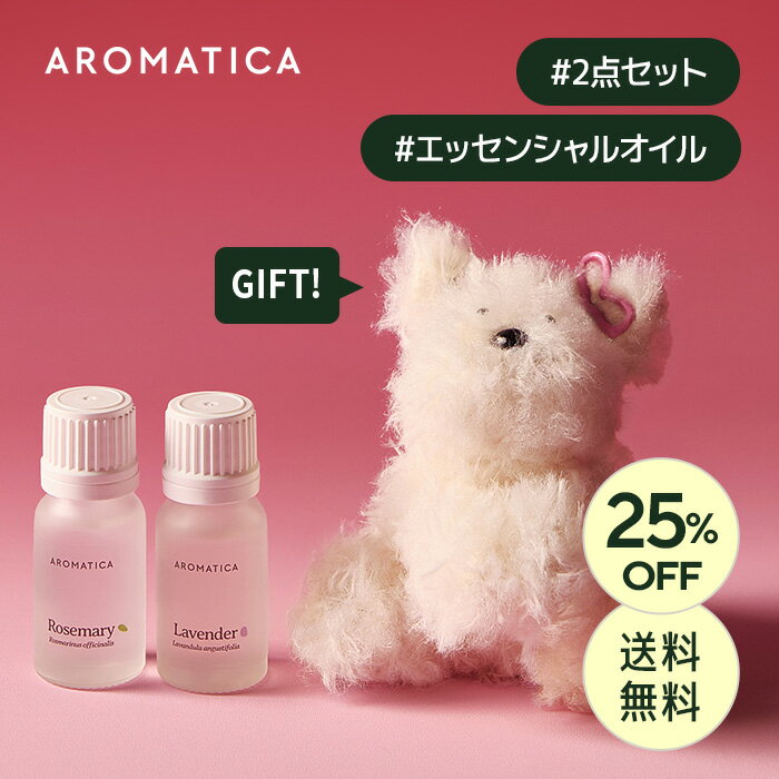 ＼25%OFF+オマケ付き+送料無料／【 アロマティカ 公式 】【 アロマテラピー エッセンシャルオイル 2種 セット (全5種) 】 精油 天然由来 ナチュラル処方 オーガニック ラベンダー ローズマリー ユーカリ シダーウッド むくみ 肩こり リフレッシュ 韓国 コスメ