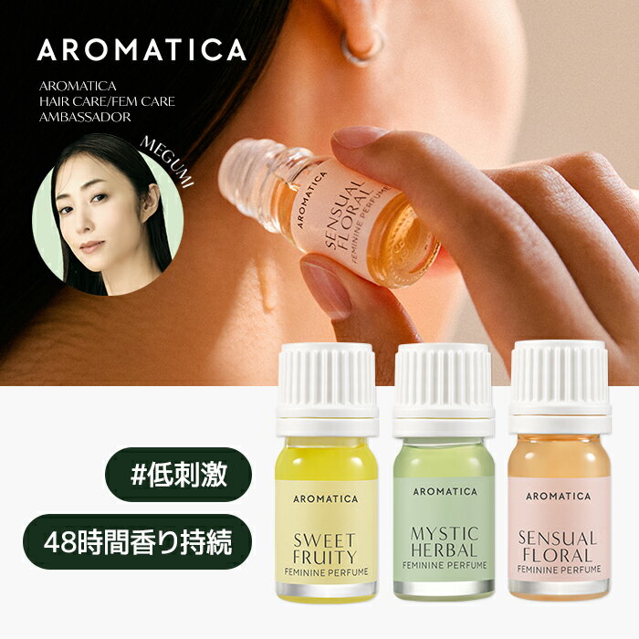 ★20日限定★＼ポイント20倍+クーポン利用で20％OFF／【 アロマティカ 公式 】【新発売】【 ピュア & ソフト インナー パフューム 3種 (5ml) 】 フェミニン マルチ オイル パフューム アロマ デリケート ゾーン フェムケア VIO 陰部 保湿 携帯用 韓国コスメ 化粧品 AROMATICA
