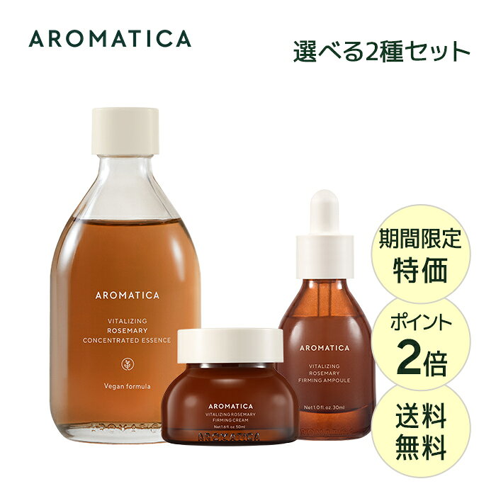 ★29~30日限定★＼期間限定特価+送料無料+ポイント2倍／【 アロマティカ 公式 】【 バイタライジング ローズマリー 2種 セット (3種から選べる1種) 】エッセンス アンプル 美容液 オイル クリーム レチノール ペプチド アクアセラミド エイジング スキンケア 韓国 コスメ