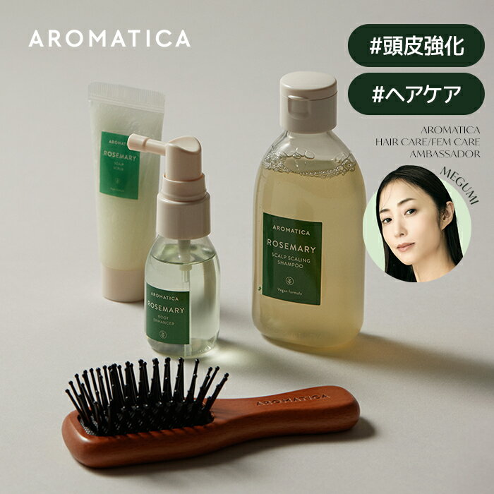 【 アロマティカ 公式 】【 アロマティカ ローズマリー ヘア トライアル キット 】頭皮強化 角質除去 エイジングケア 抜け毛予防 ヘア トニック 携帯用 ブラシ トライアル ダメージ補修 ツヤ 栄養 補給 毛先 さっぱり ダメージ ケア AROMATICA