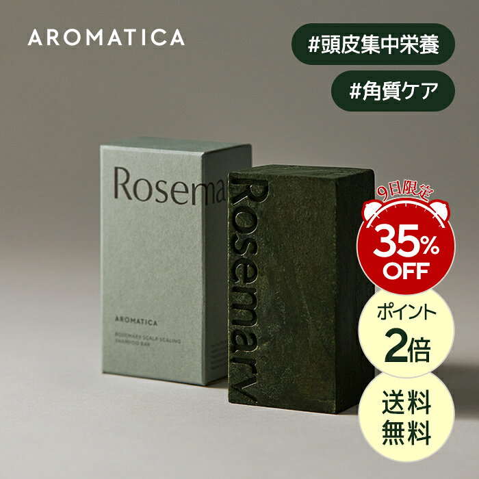 ★9日限定・数量限定★＼クーポンで35％OFF+送料無料+P2倍／【 アロマティカ 公式 】【 ローズマリー スカルプ スケーリング シャンプー バー 165g 】 シャンプー ヘア ケア 固形 アロマ 頭皮 洗浄 すっきり サラサラ 泡 毛根 栄養 活力 角質 除去 皮脂 韓国 コスメ 美髪