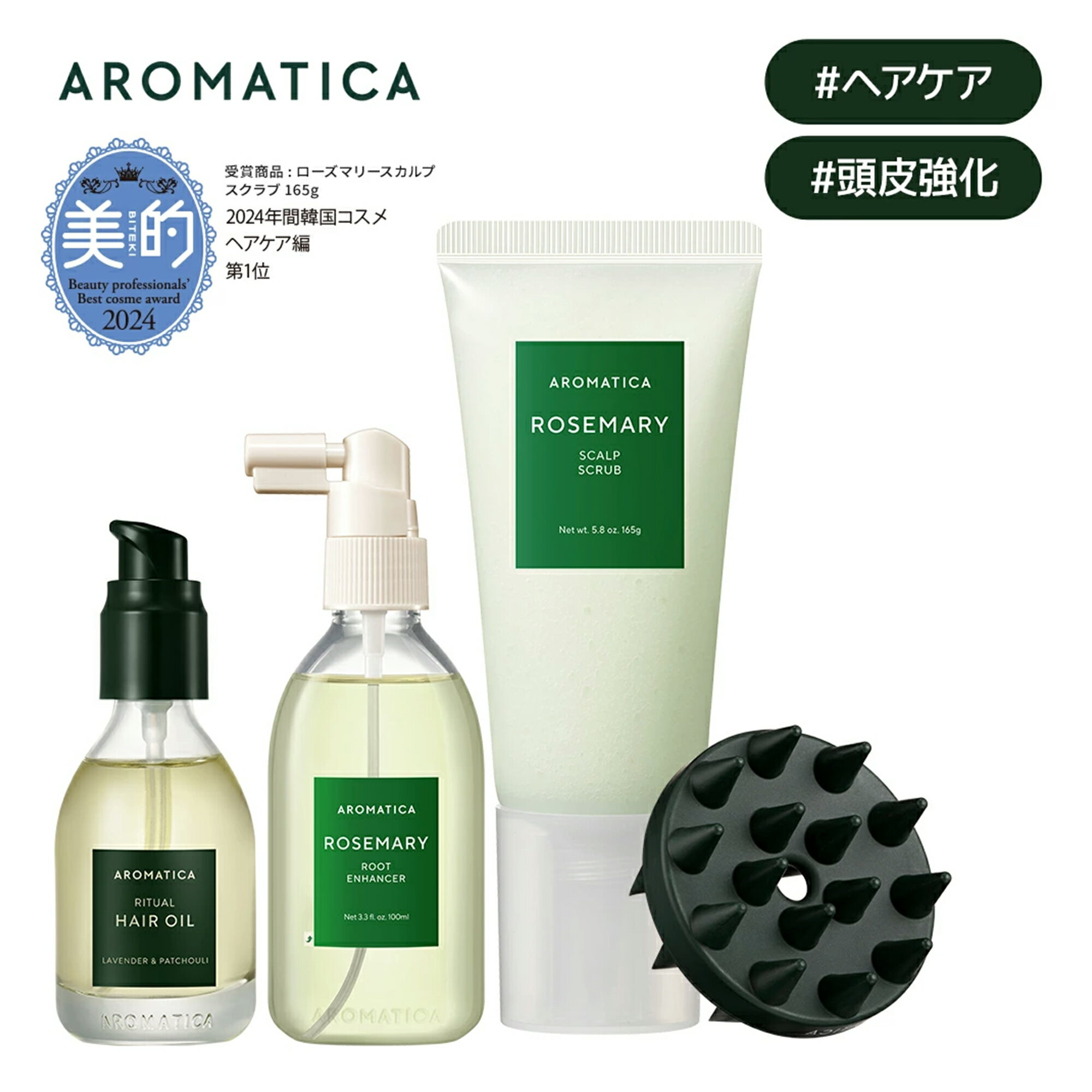 【 アロマティカ 公式 】【 楽天 ベストセラー スカルプ ヘア ケア セット (全3種) 】【 ローズマリー スカルプ スクラブ 165g ルート エンハンサー 100ml OR ヘアオイル ラベンダー パチュリ 50ml セット 】 頭皮 スクラブ ヘアトニック エッセンス