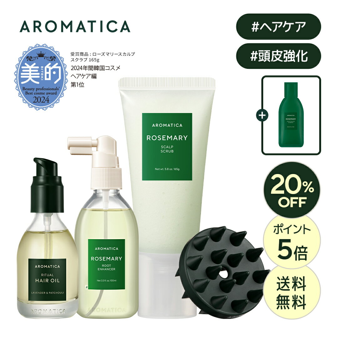 ＼20%OFF+P5倍+送料無料／★オマケ付き★【 アロマティカ 公式 】【 楽天 ベストセラー スカルプ & ヘア ケア セット (全3種) 】【 ローズマリー スカルプ スクラブ 165g + ルート エンハンサー 100ml OR ヘアオイル ラベンダー & パチュリ 50ml セット 】頭皮 スクラブ