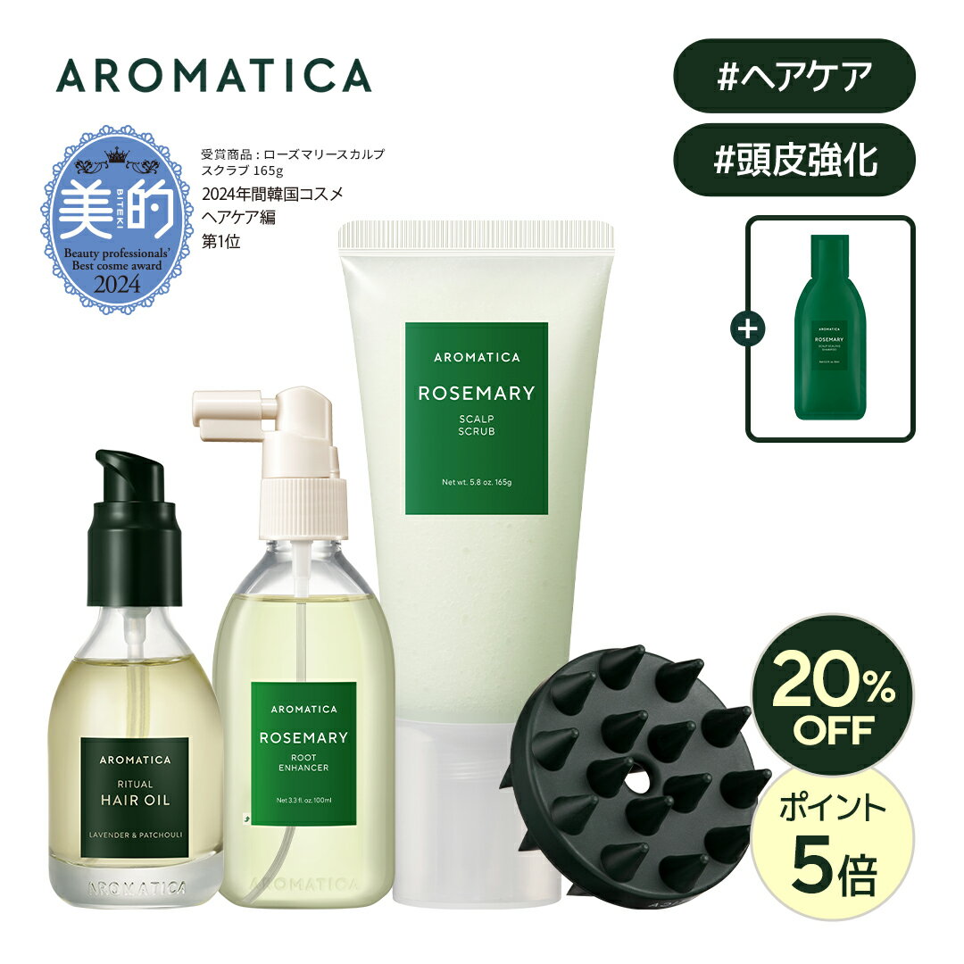 ＼20 OFF P5倍／★オマケ付き★【 アロマティカ 公式 】【ベストセラー スカルプ ヘア ケア セット (全3種) 】【 ローズマリー スカルプ スクラブ 165g ルート エンハンサー 100ml OR ヘアオイル ラベンダー パチュリ 50ml セット 】頭皮 スクラブ