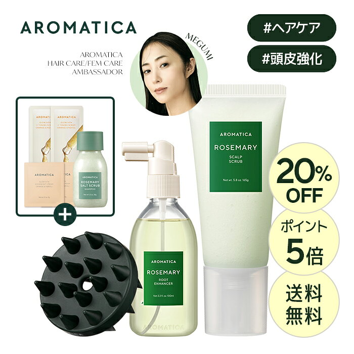＼20％OFF+ポイント5倍+オマケ+送料無料／【 アロマティカ 公式 】【 楽天 ベストセラー 2点 セット 】【 ローズマリー スカルプ スクラブ 165g & ルート エンハンサー 100ml セット 】 ヘッド スクラブ ヘア トニック エッセンス 韓国 コスメ 頭皮 ヘア ケア シャンプー